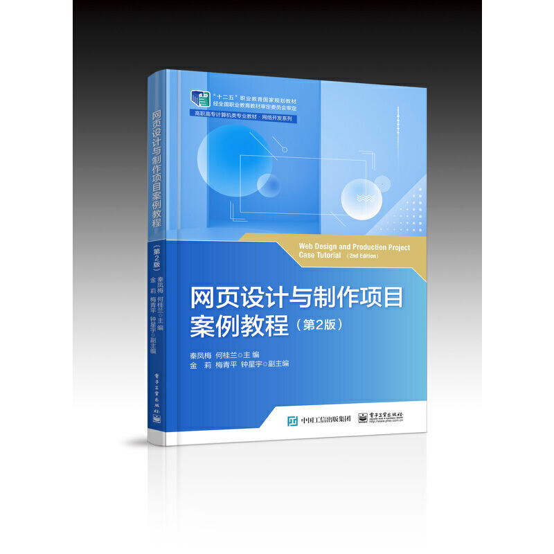 网页设计与制作项目案例教程（D2版）高职高专院校网页设计制作教材表格布局制作秦凤梅电子工业出版【凤凰新华书店旗舰店】-图0