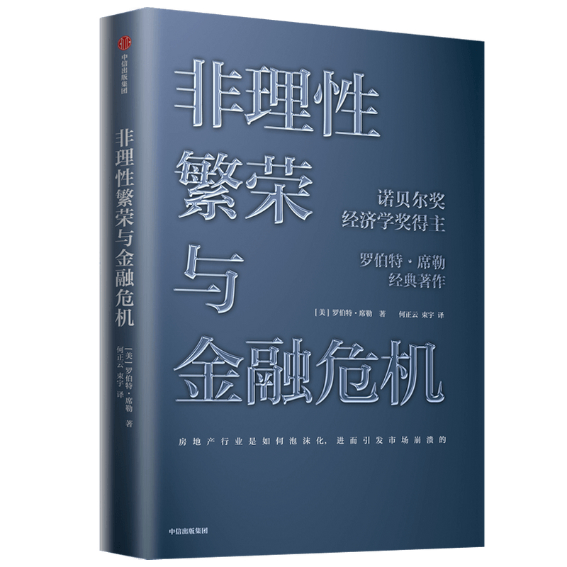 非理性繁荣与金融危机 罗伯特席勒著作 诺贝尔奖经济学奖 房地产泡沫经济 经济学 中信出版社 凤凰新华书店旗舰店正版 - 图3