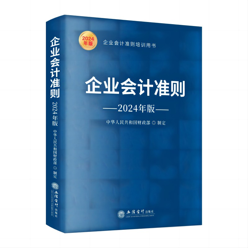 企业会计准则（2024年版）会计准则基本准则解释相关会计处理 财务会计书籍 立信会计出版社 凤凰新华书店旗舰店 - 图0