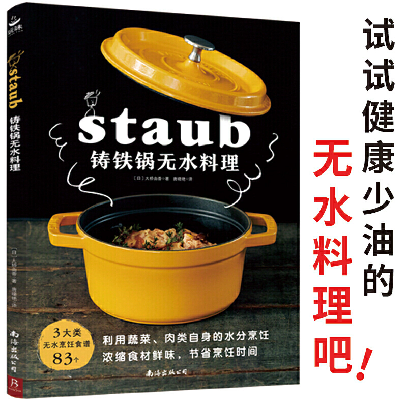 铸铁锅无水料理 83个无水烹调食谱 日本料理书staub铸铁锅料理 美食料理书籍 珐琅锅烹饪常备料理 家常 菜谱书 食谱菜谱家用书籍 - 图2