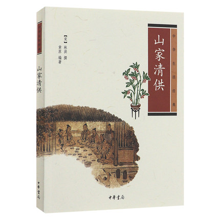 山家清供中华生活经典系列中国传统文化古代人生活日常中国古代饮食文化清雅的饮食美学思想 凤凰新华书店旗舰店正版书籍 - 图0