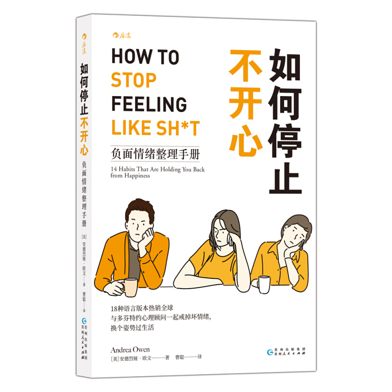 如何停止不开心负面情绪整理手册[美]安德烈娅欧文著自我实现励志书籍情商与情绪贵州人民出版社正版书籍凤凰新华书店旗舰店-图1