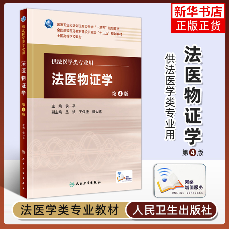 人卫版本科教材第5版法医学专业法医学概论法医病理学精神病学物证学毒理学毒物分析现场学法医临床学法学刑事科学技术人类学 - 图1