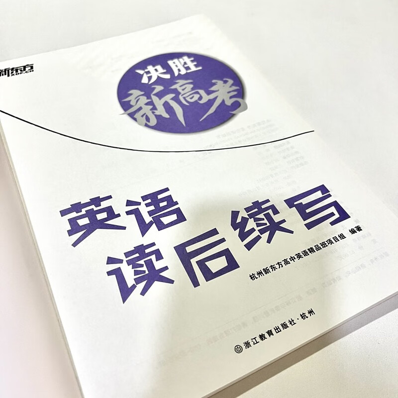 备考2025 新东方高考英语写作读后续写技巧与素材讲练大全 新教材高一二三英语作文模板写作指导读后续写技巧高考英文作文素材书