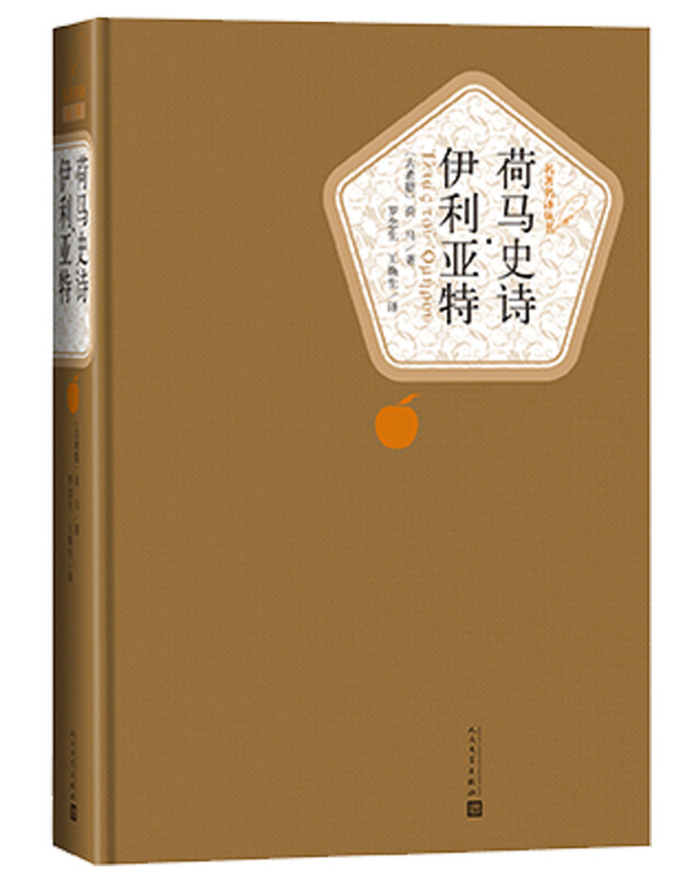 荷马史诗 奥德赛 伊利亚特 两册套装 荷马 名著名译精装 人民文学出版社 以特洛亚战争为题材 外国小说 正版 凤凰新华书店旗舰店 - 图2