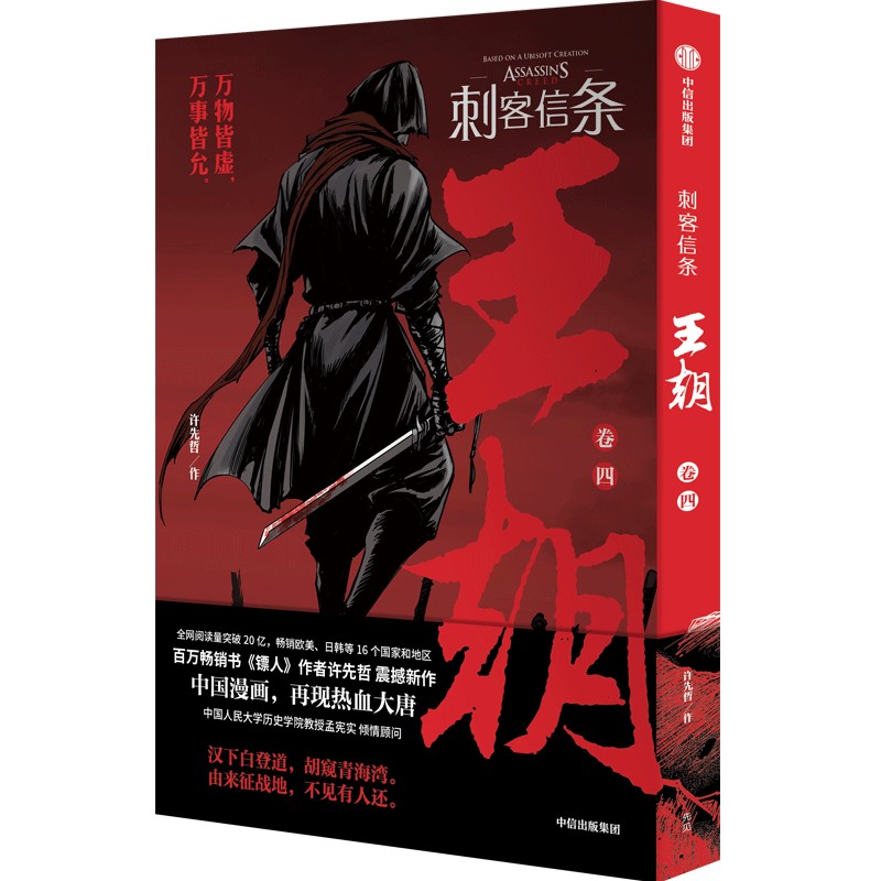 刺客信条王朝卷四镖人作者古风国漫武侠漫画书籍刺客信条漫画书籍大唐历史国漫侠客武侠大明风云书籍凤凰新华正版书籍-图3