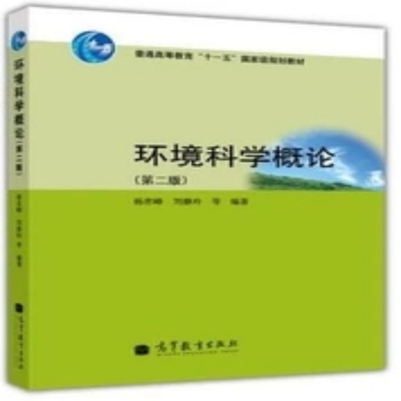 环境科学概论 第二版 第2版 杨志峰 普通高等教育教材 高校环境科学与工程及相关专业教材 高等教育出版社 凤凰新华书店旗舰店 - 图2