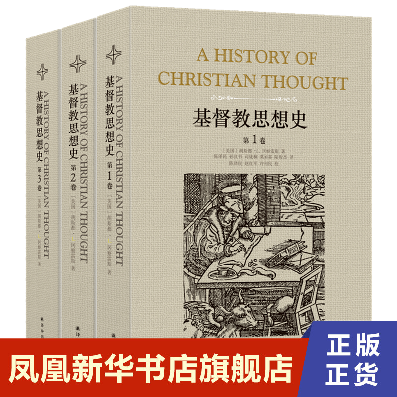 【全三卷】基督教思想史  新版 哲学书籍 译林出版社 正版书籍  凤凰新华书店旗舰店 - 图0