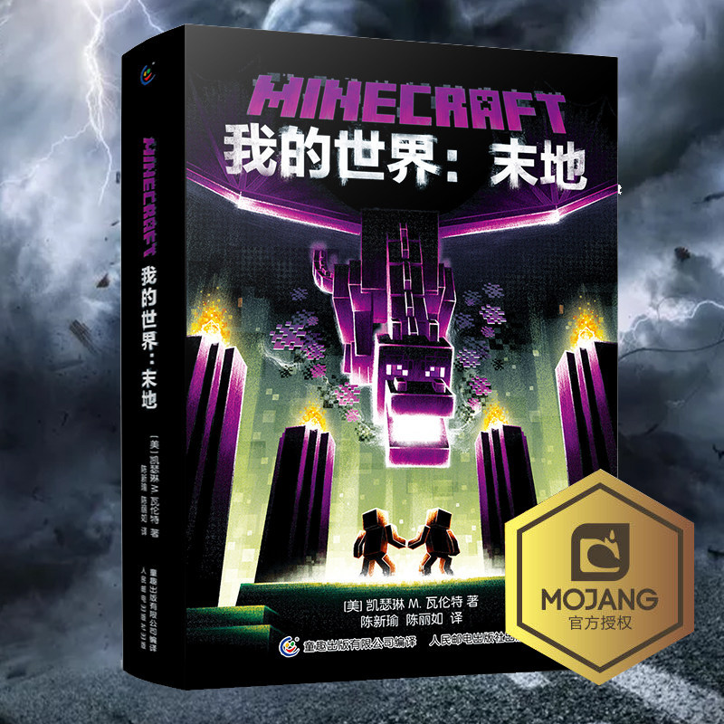 我的世界小说 末地  我的世界小说精装正版MinecraftMOJANG海岛破碎生存冒险小说7-9-12岁中小学生课外游戏故事书
