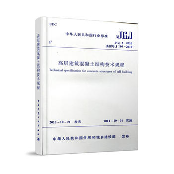 JGJ 3-2010高层建筑混凝土结构技术规程行业标准 2010年10月发布中国建筑工业出版社工业建筑水利正版书【凤凰新华书店旗舰店】-图3