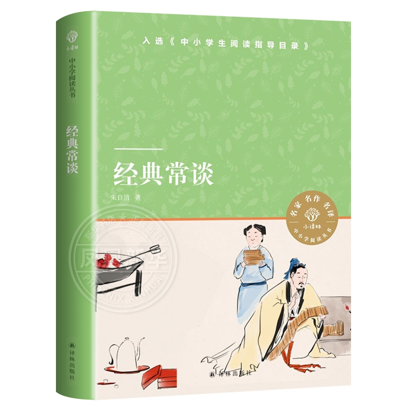 任选经典常谈朱自清钢铁是怎样炼成的人民文学出版社八年级8下册中小学生初中高中语文拓展名著阅读文学素养写作素材译林正版-图3