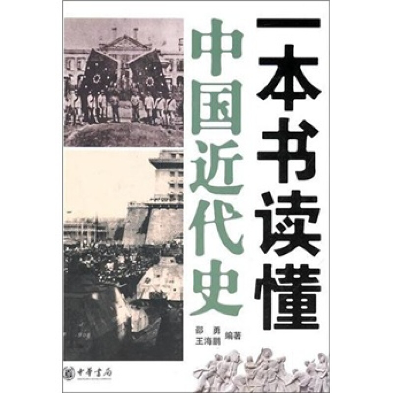 一本书读懂中国近代史 邵勇 王海鹏 编著 1840年鸦片战争到1949年新中国成立百余年 中国通史正版书籍 【凤凰新华书店旗舰店】 - 图1