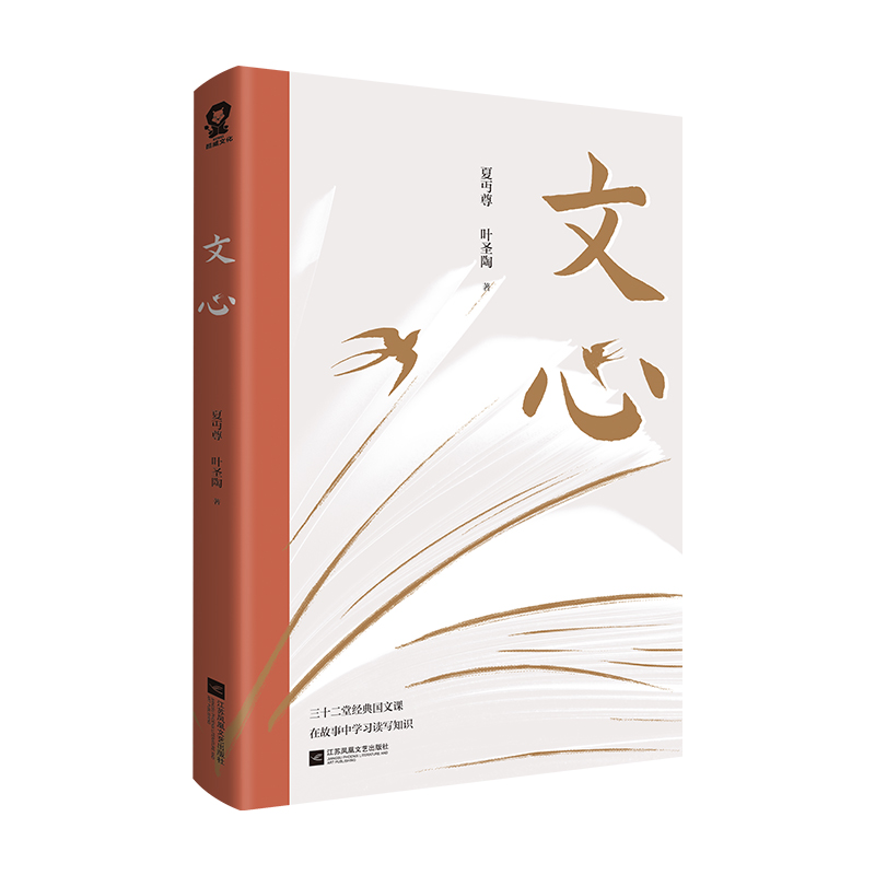文心 夏丏尊叶圣陶 三十二堂经典国文课 在故事中学习读写知识 江苏凤凰文艺出版社正版书籍凤凰新华书店旗舰店 - 图2