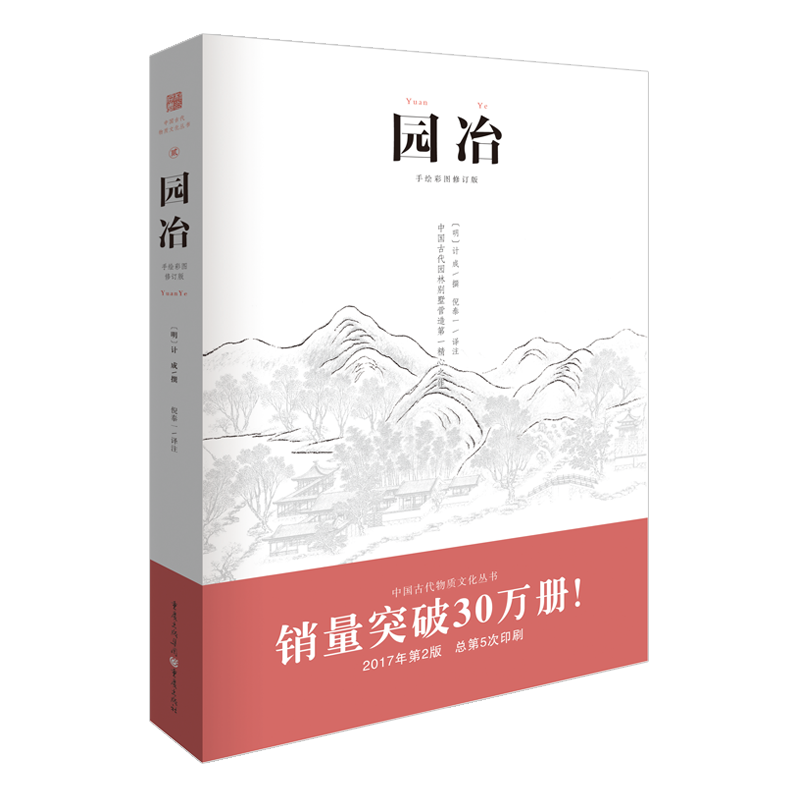 园冶 手绘彩图修订版 园林景观设计中式园林建筑史建筑设计筑构 中国古代建筑国风美学 遗产文化古风建筑长物志 新华书店正版 - 图0