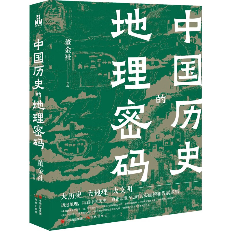 中国历史的地理密码 董金社著 大历史大地理大文明 透过地理看中国历史 读懂历史的真实面貌和发展逻辑 现代出版社 新华书店正版书 - 图0