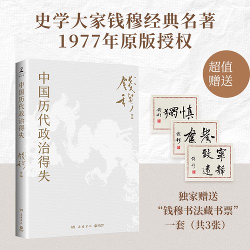 【新版赠藏书票+导读手册】中国历代政治得失钱穆两千年中国政治制度因革演变与利害得失传统文化中国古代史学理论正版书籍