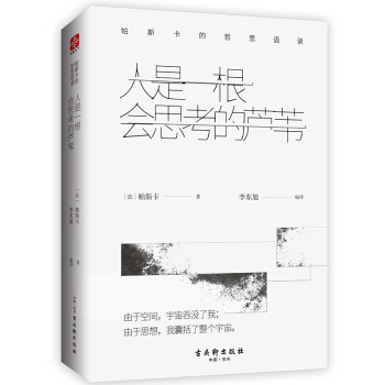 人是一根会思考的芦苇 帕斯卡的哲思语录与思想启示录哲学书籍 - 图0