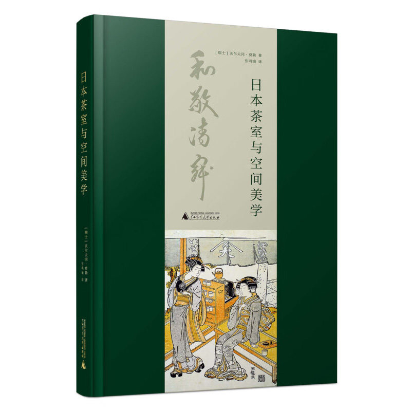 日本茶室与空间美学 (瑞士)沃尔夫冈.费勒 著 探讨了茶室的哲学背景以及在美学和空间学上的原则 广西师范大学出版社 新华正版书籍