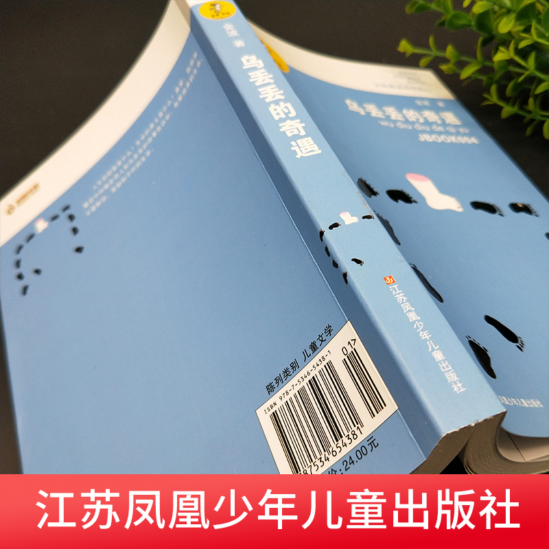 乌丢丢的奇遇 我喜欢你金波儿童文学精品系列 童话故事书 中国儿童文学小说   3-6-12-14岁小学生课外阅读正版 江苏少年儿童出版社