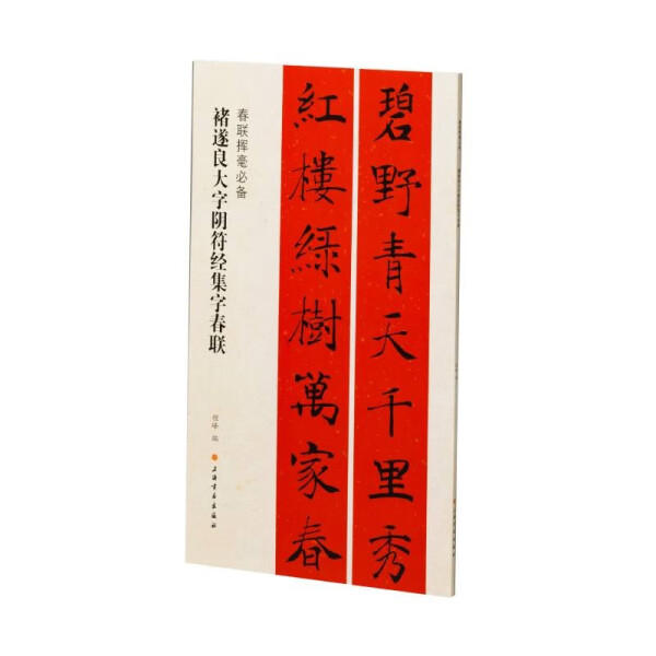 褚遂良大字阴符经集字春联春联挥毫必备楷书毛笔书法集字帖大年写春联横批简体释文上海书画出版社【凤凰新华书店旗舰店】-图1