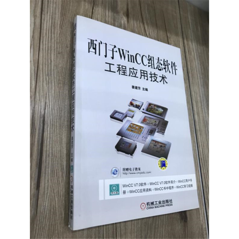 西门子WinCC组态软件工程应用技术 西门子WinCC 7.0基础教程书籍 组态软件工程设计应用实例教程 变量组态画面数据库 - 图1