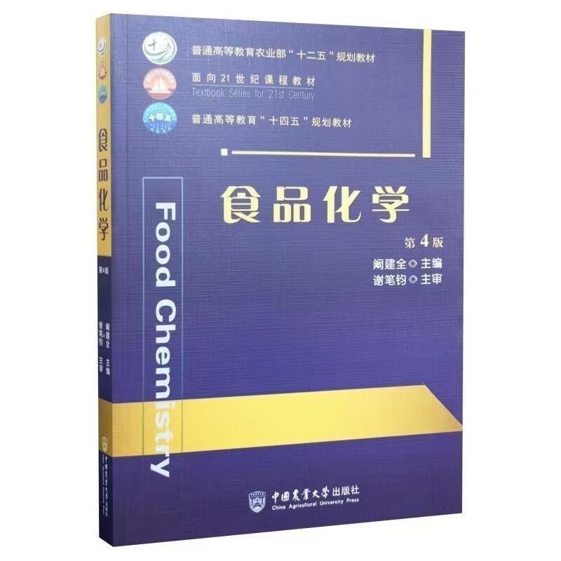 食品化学 第4版 阚建全 中国农业大学出版社 食品化学基础理论及其相关实用知识 食品品质 食品安全 食品营养食品色香味成分 - 图0