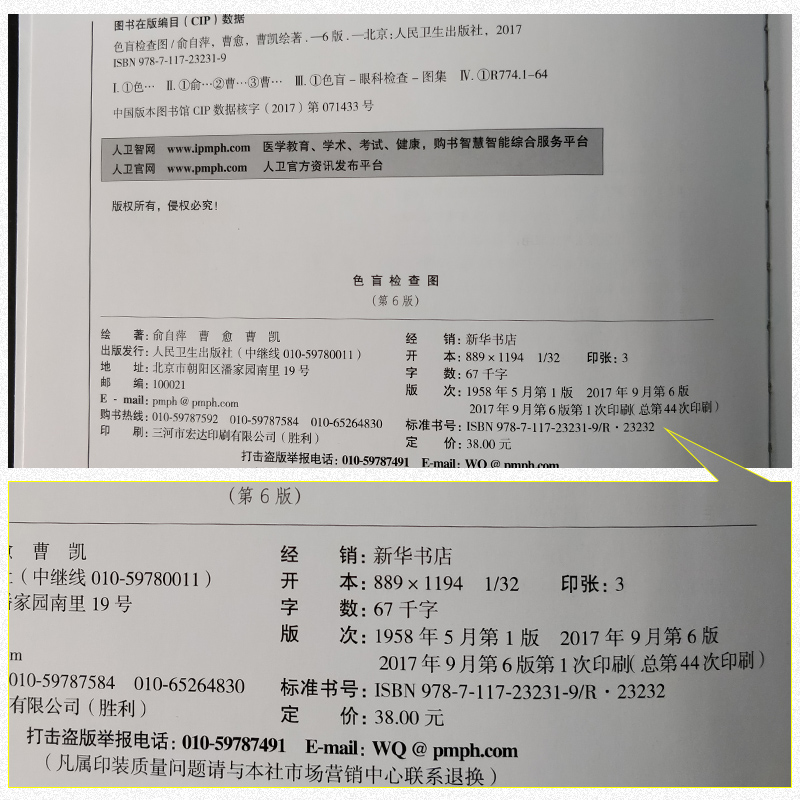 【赠视力表】色盲检查图 第6六版 色盲色弱色觉测试检查检测图标驾照驾驶证考试体检红绿色盲识别测试图册卡书人卫版 新华书店 - 图1