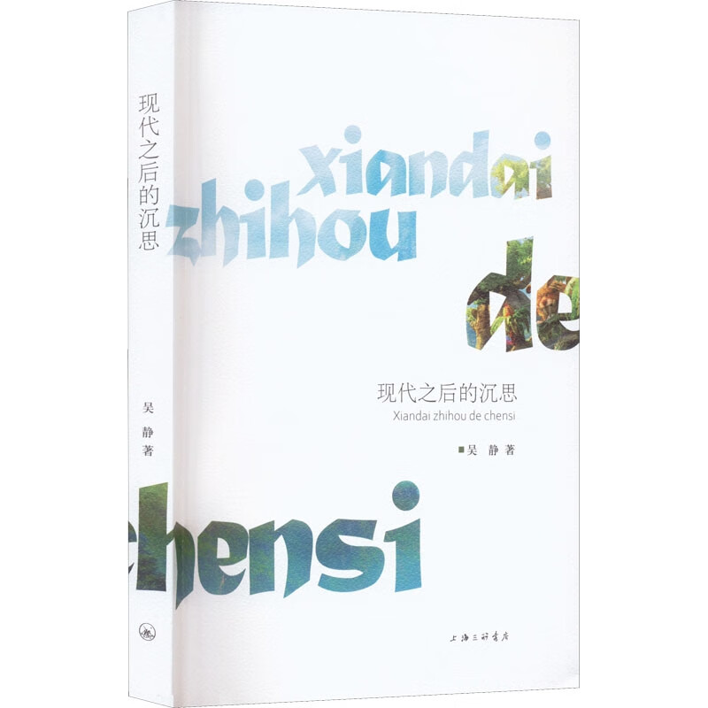 现代之后的沉思 吴静 解读阿尔都塞到德勒兹的学术思想 外国哲学书籍 正版书籍 【凤凰新华书店旗舰店】 - 图1