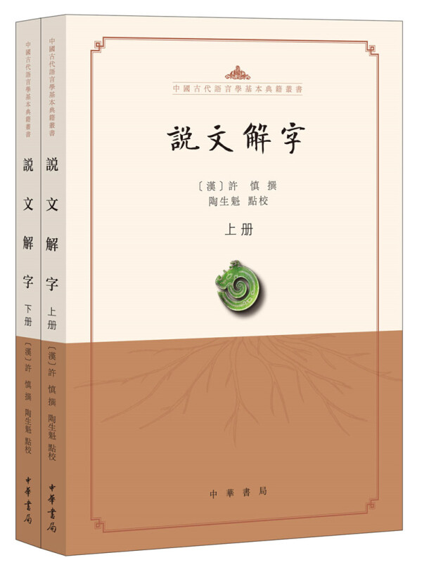 说文解字点校本全2册中国古代语言学基本典籍丛书许慎著陶生魁点校分析字形考究字源的文字学著作中华书局新华书店旗舰店正版-图0