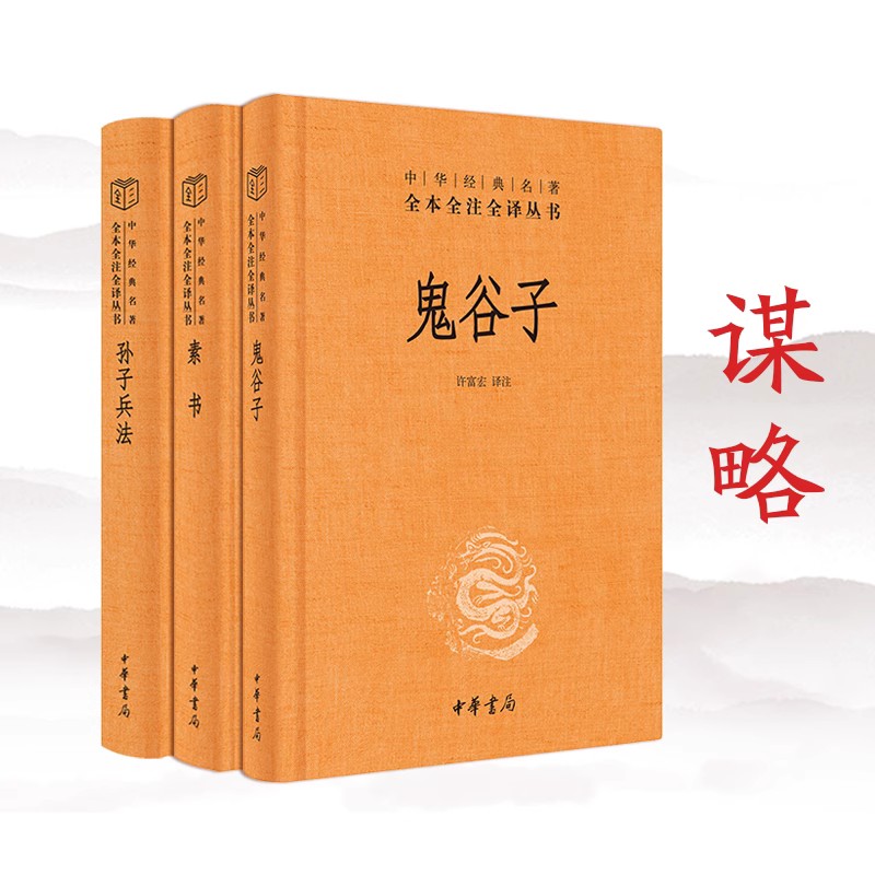 鬼谷子+孙子兵法+素书 精装 中华书局 全本全注全译丛书中华经典名著 哲学书籍 正版书籍 凤凰新华书店旗舰店 - 图0