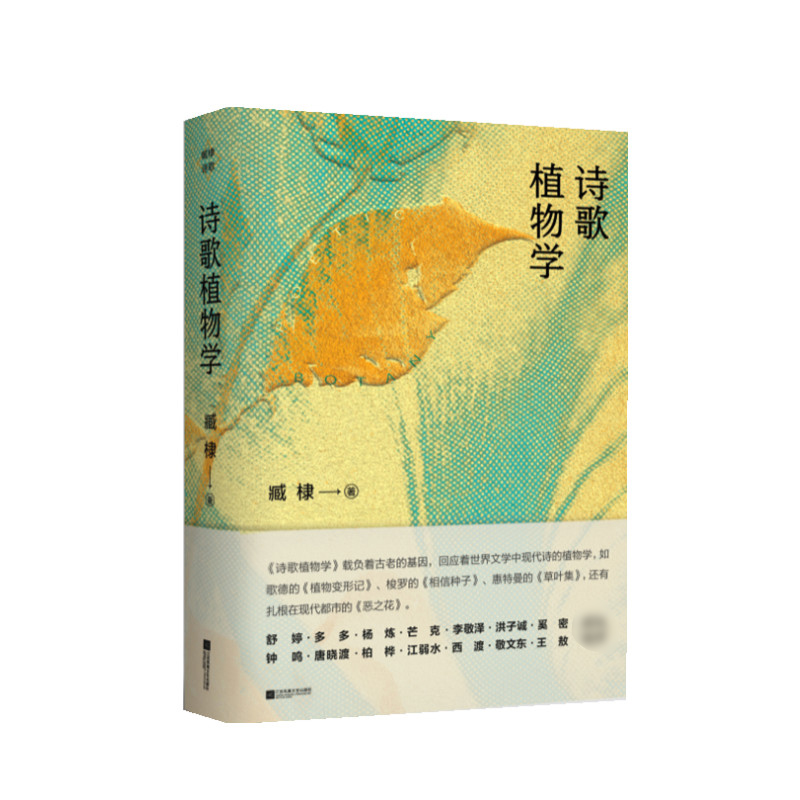 诗歌植物学【第八届鲁迅文学奖】臧棣关于植物的诗歌全集 文学中国现当代诗歌载 植物学诗歌书籍 江苏凤凰文艺出版社 正版书籍