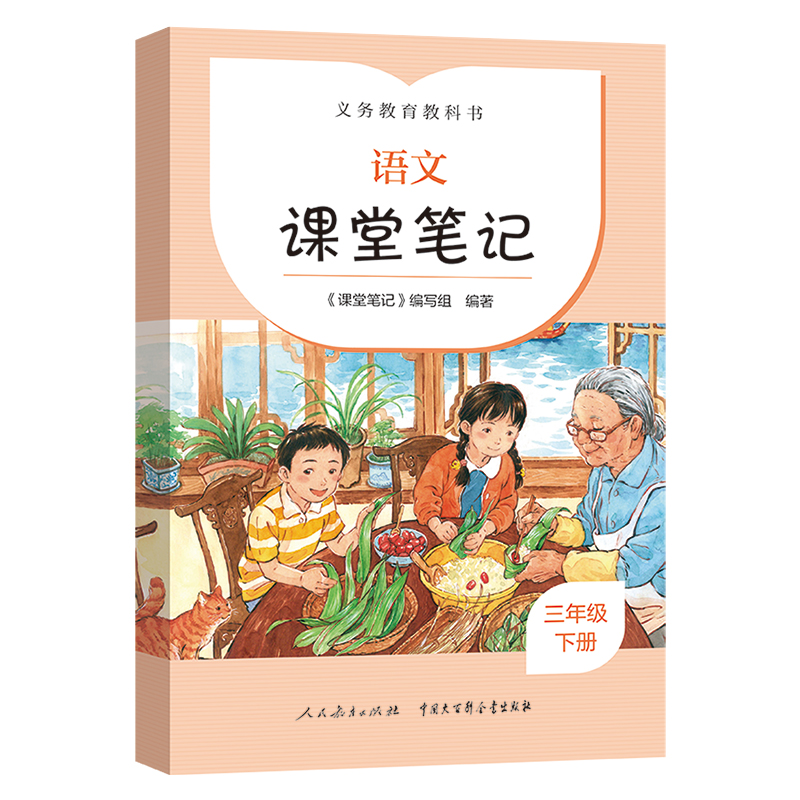 2023春语文课堂笔记三年级下册人教版小学3年级下册同步课堂讲解课课通重难点解析教辅学习资料人民教育出版社新华书店正版-图2