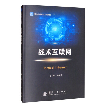 战术互联网 王海 等 著 其它科学技术专业科技 国防工业出版社 正版图书籍 凤凰新华书店旗舰店 - 图1