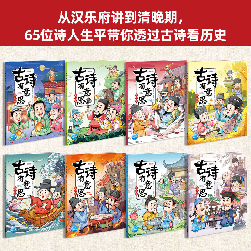 古诗有意思漫画版全套8册唐诗三百首幼儿早教正版全集小学生唐诗300首有声绘本小学阅读古诗词大全一年级笑背古诗书幼儿75十80首-图0