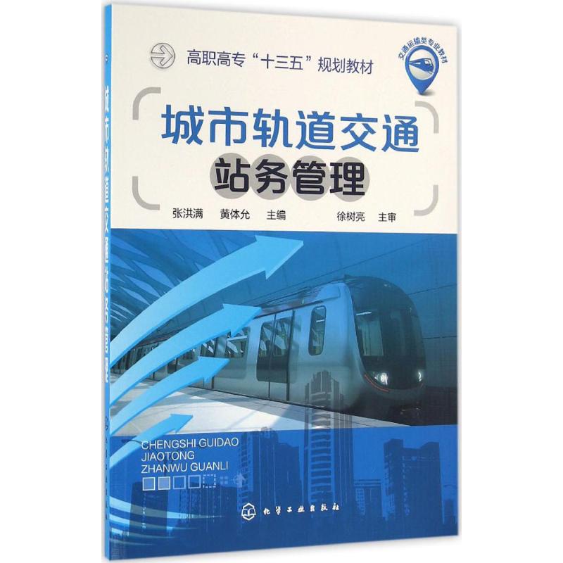 城市轨道交通站务管理 介绍了城市轨道交通站务管理的相关知识和技能 具体内容包括七个项目 化学工业出版社 凤凰新华书店正版书籍