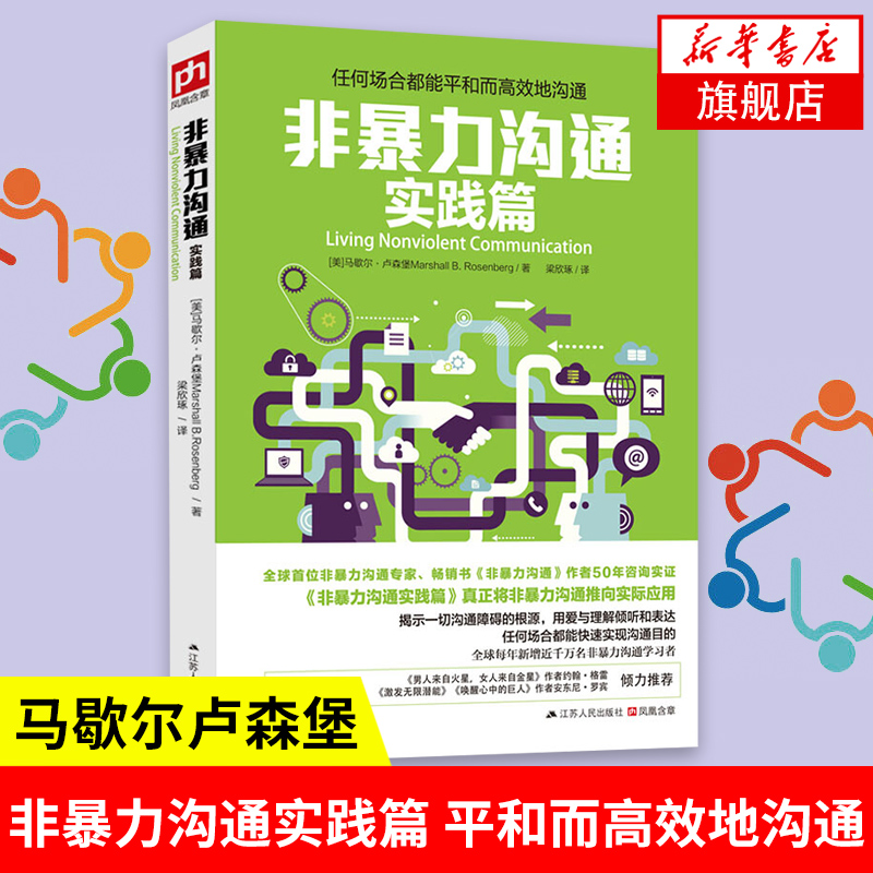 非暴力沟通 实践篇 人际交往沟通解决沟通的艺术 沟通技巧冲突提高沟通技巧口才培养书籍所谓情商高 正版 【凤凰新华书店旗舰店】 - 图0