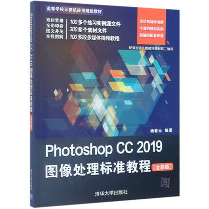 Photoshop CC 2019图像处理标准教程：全彩版 清华大学出版社 杨春元 高等学校计算机应用教材PS图像处理学习书籍 - 图0