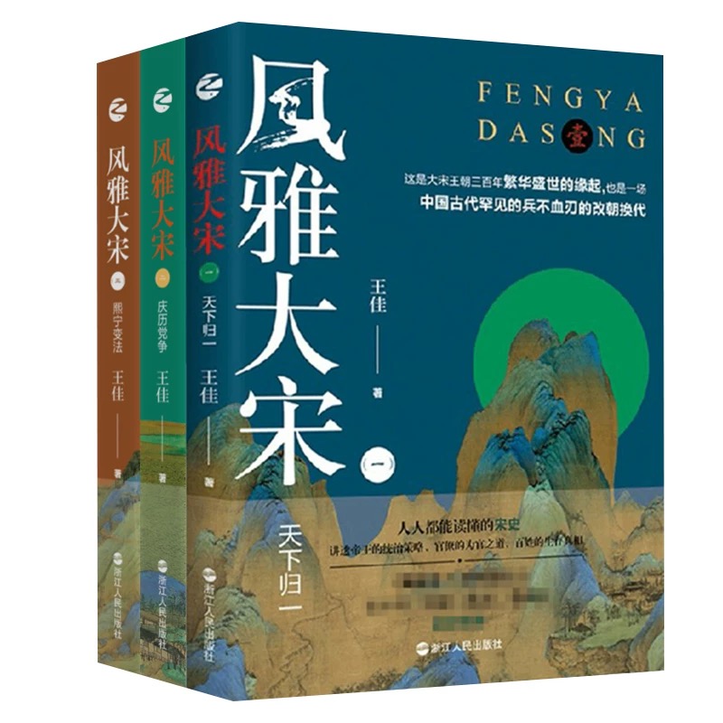 【套装3册】风雅大宋123历史书籍宋辽金元史天下归一庆历党争熙宁变法浙江人民出版社正版书籍【凤凰新华书店旗舰店】-图0