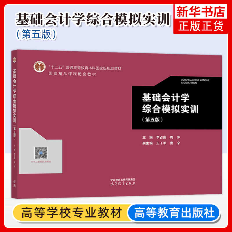 基础会计学第五版李占国教材+综合模拟实训第5第五版高等教育出版社基础会计学会计实务操作训练教材凤凰新华书店旗舰店-图0