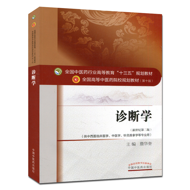 诊断学第10十版詹华奎编中医院校本科教材供中西医临床医学中医学针灸推拿学等专业用中国中医药出版社-图0