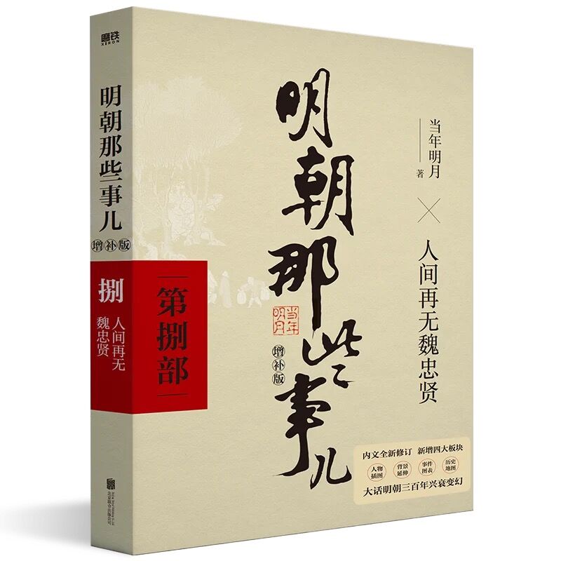 明朝那些事儿正版全套9册典藏版全集当年明月明清史阅读新华书店-图1