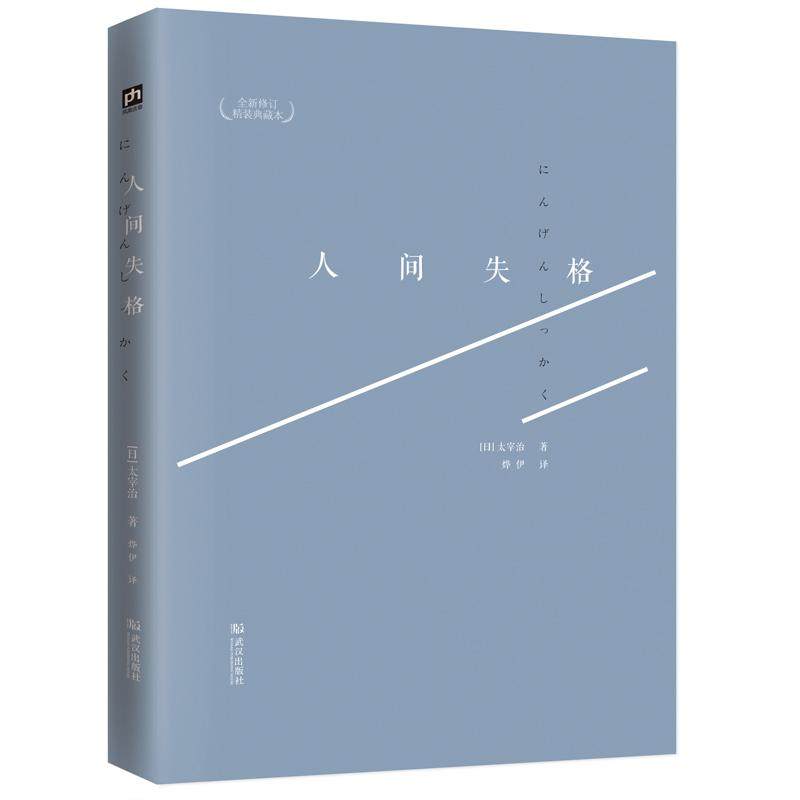 人间失格(新修订精装典藏本)太宰治正版日文文学震撼心灵力作外国小说日本原版小说经典新华书店正版-图2