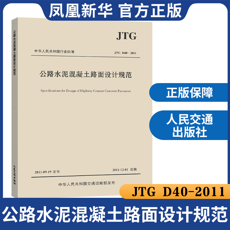 JTG D40-2011公路水泥混凝土路面设计规范 建筑公路交通工程设计混凝土施工标准 工业技术交通运输正版书籍【凤凰新华书店旗舰店】 - 图0