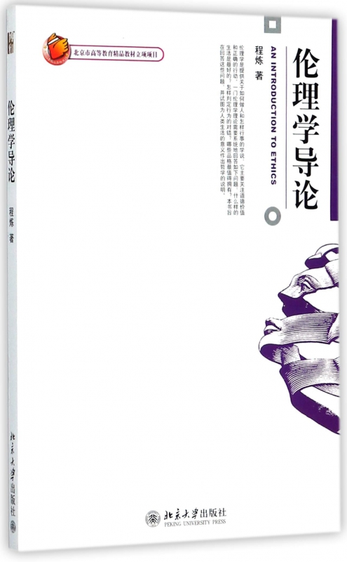 伦理学导论 程炼 著 本书试图为人类生活的意义作出哲学的说明 伦理学书籍 正版书籍 【凤凰新华书店旗舰店】 - 图3