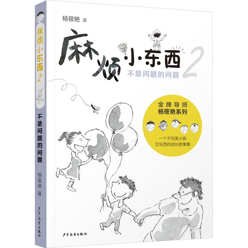 麻烦小东西2 不是问题的问题 杨筱艳著 快乐童年生活成长励志读物儿童文学三四五六年级小学生课外阅读书籍8-10-12周岁新华正版