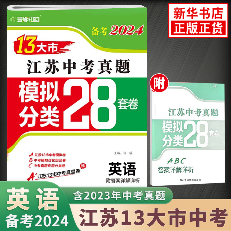 【任选】备考2024江苏13大市中考真题模拟+分类28套卷语文数学英语物化政史 练习类中学教辅 练习册中考总复习中考真题试卷含答案