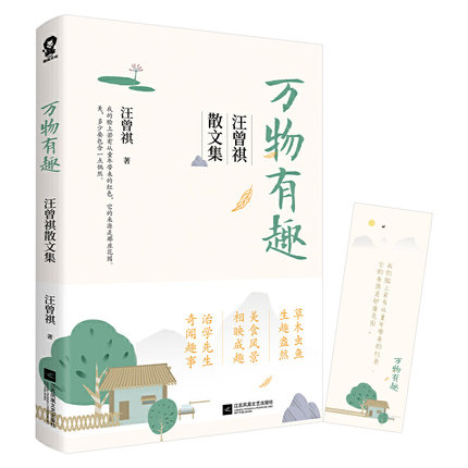 万物有趣 汪曾祺散文集汪曾祺凝萃生活意趣的散文经典新华书店 - 图0