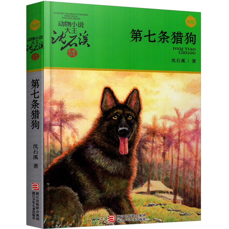 第七条猎狗犬沈石溪动物小说故事儿童小学生课外阅读书籍新华书店 - 图2