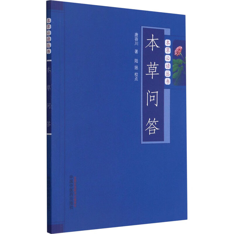 本草问答 唐容川 设论用药当与否的重要性 既注重临床应用 权衡法度 又重视学有渊源 了解发展规律 凤凰新华书店旗舰店 正版书籍 - 图1