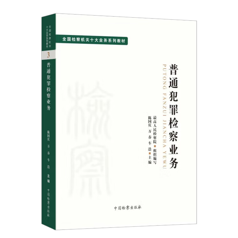 普通犯罪检察业务 检察机关十大业务系列教材 融合案例析评 对普通犯罪检察领域的案件办理业务进行详细阐释  中国检察出版社 - 图2